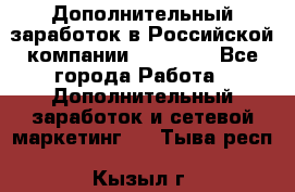 Дополнительный заработок в Российской компании Faberlic - Все города Работа » Дополнительный заработок и сетевой маркетинг   . Тыва респ.,Кызыл г.